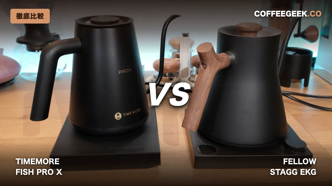 Timemore Fish Pro X vs Fellow Stagg EKG 比較動画